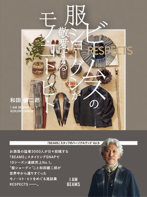 cover image of ビームスの服ショーグンが敬愛するモノ・コト・ヒト RESPECTS